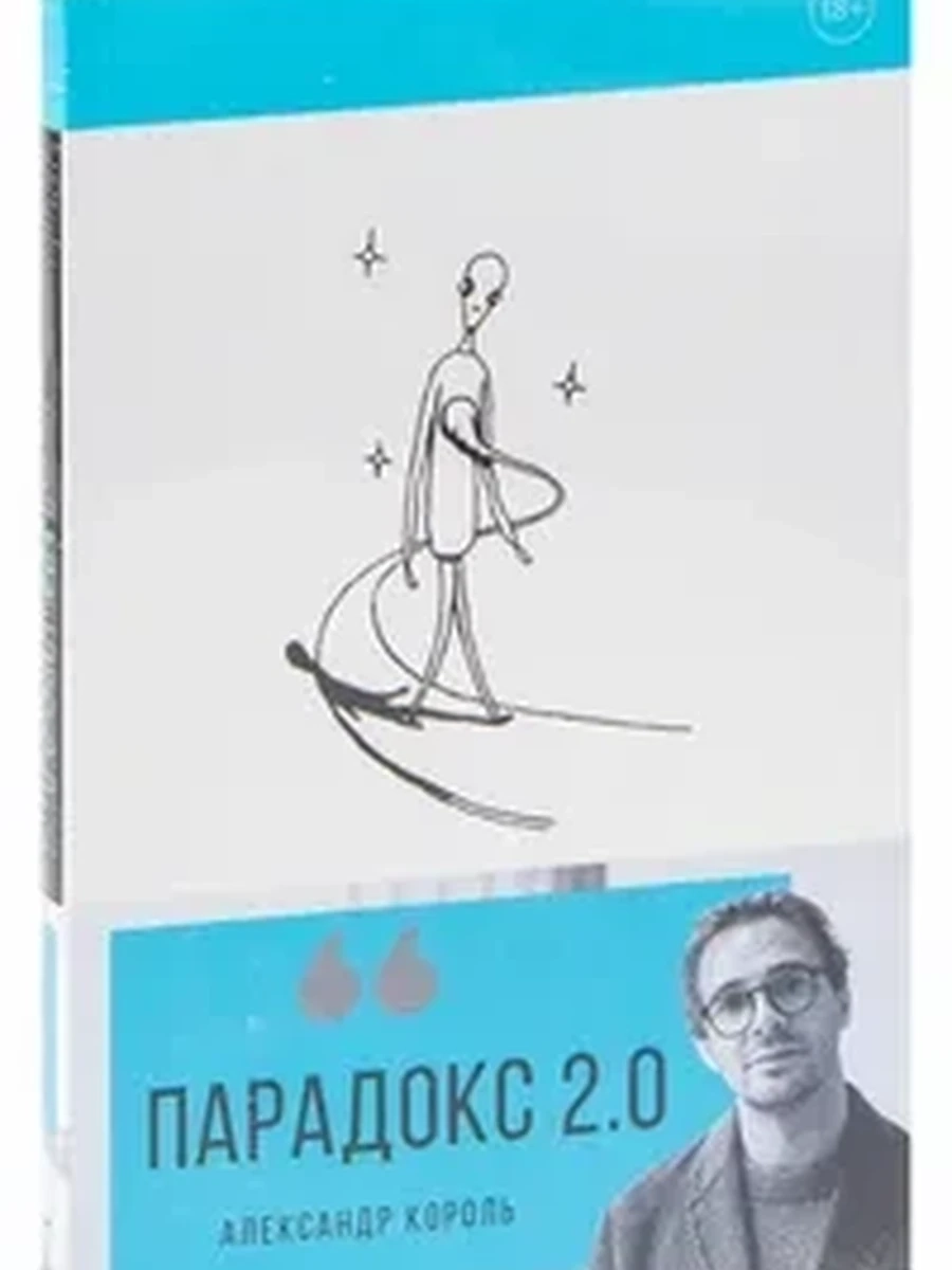 Парадокс 2.0 / Книги, улучшающие жизнь изд-во: Эксмо авт:Король А.