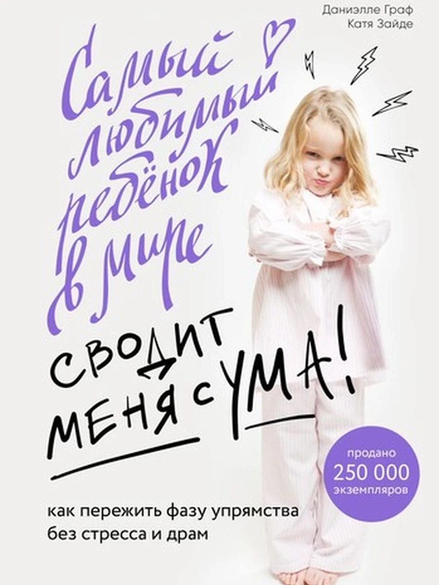 Самый любимый ребенок в мире сводит меня с ума.