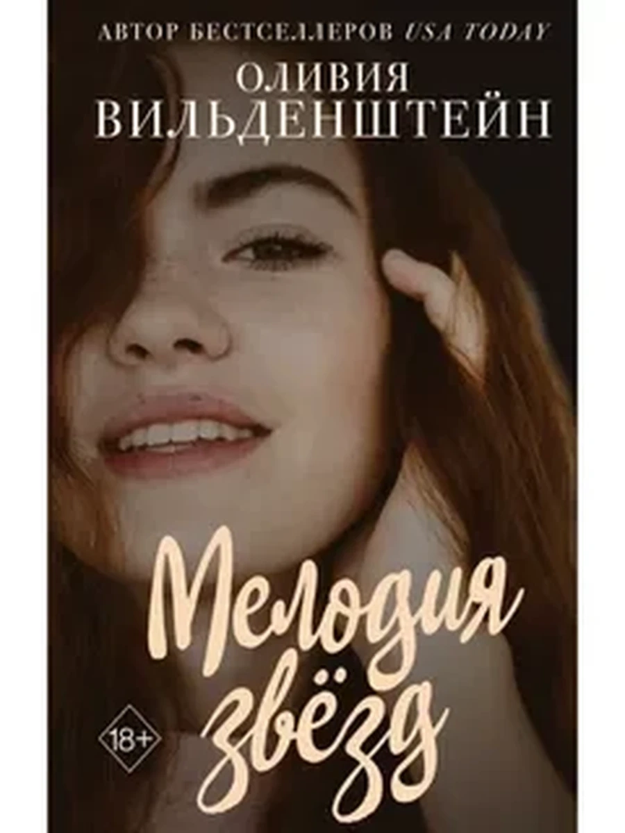 Мелодия звёзд / Young Adult. Бестселлеры романтической прозы изд-во: Эксмо авт:Вильденштейн О.