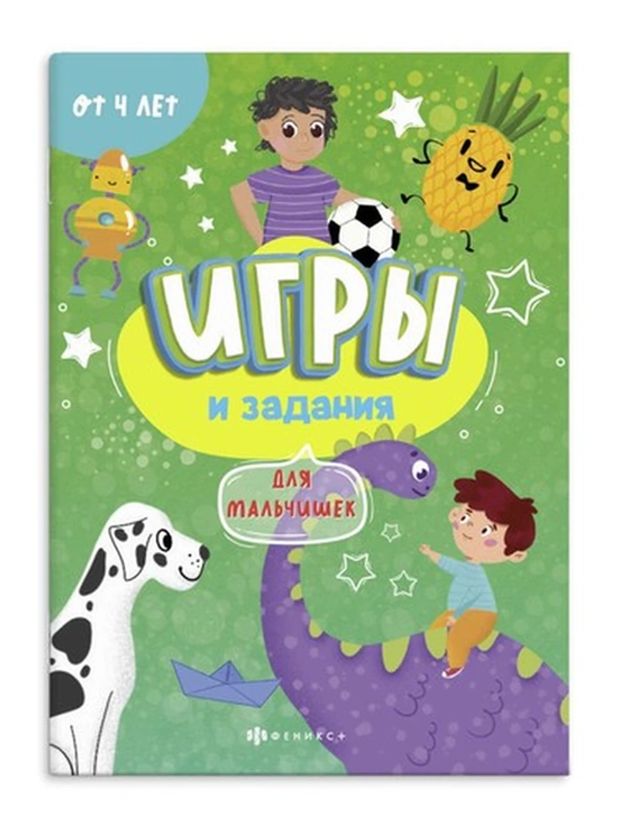 Книжка-картинка для детей. Серия Игры и задания