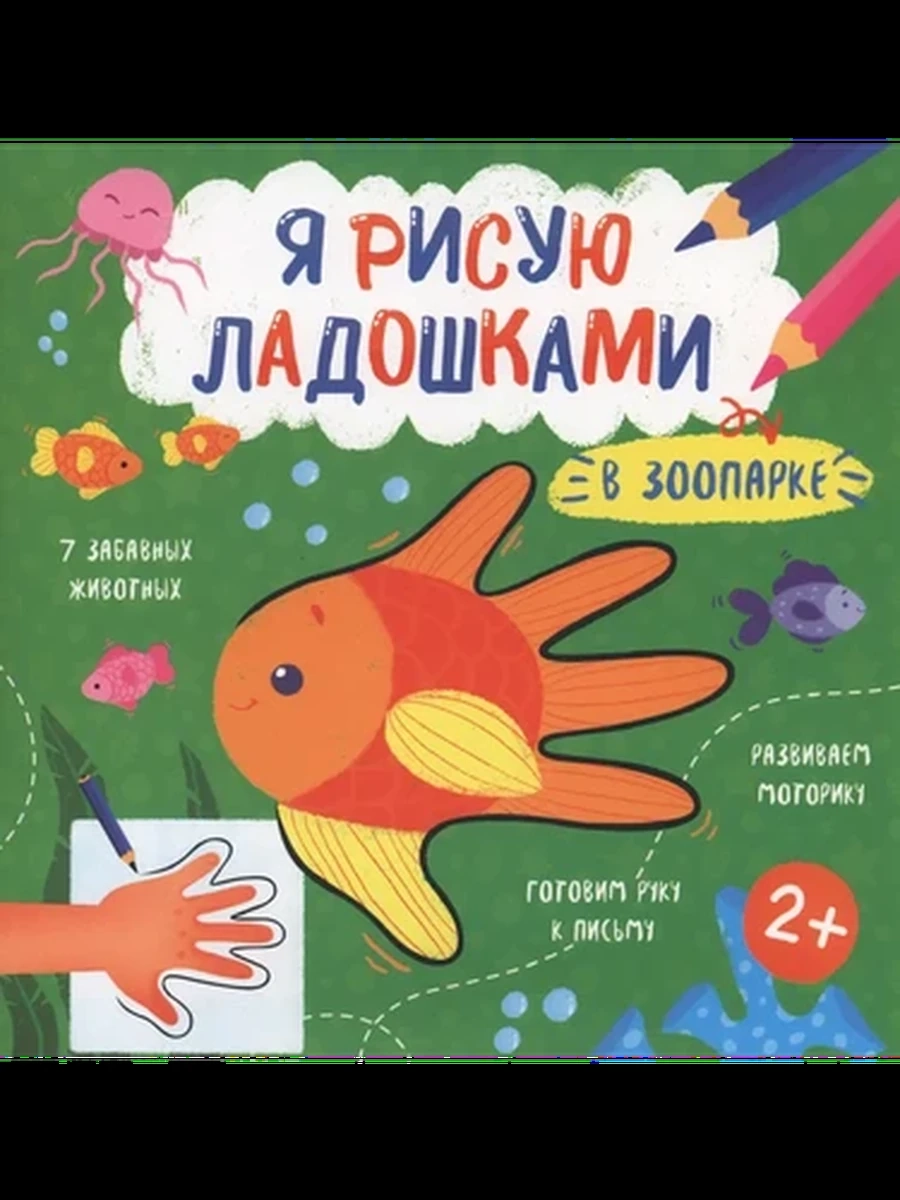 Книжка-раскраска Я рисую ладошками В ЗООПАРКЕ