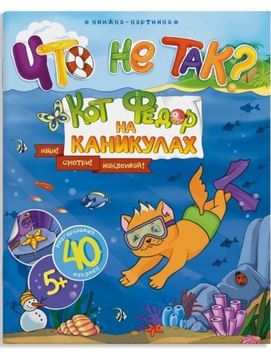 Книжка-картинка. Что не так?КОТ ФЕДОР НА КАНИКУЛАХ