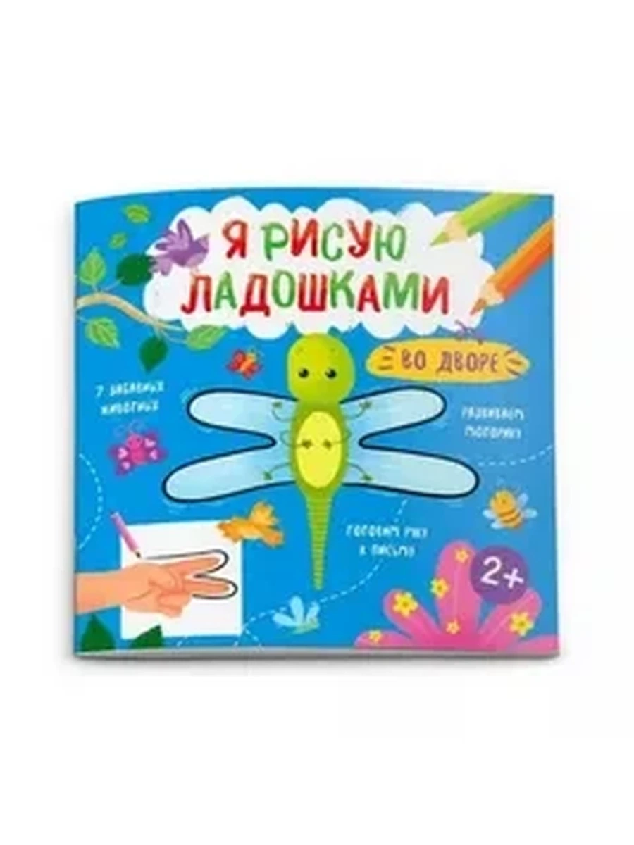 Книжка-раскраска Я рисую ладошками ВО ДВОРЕ