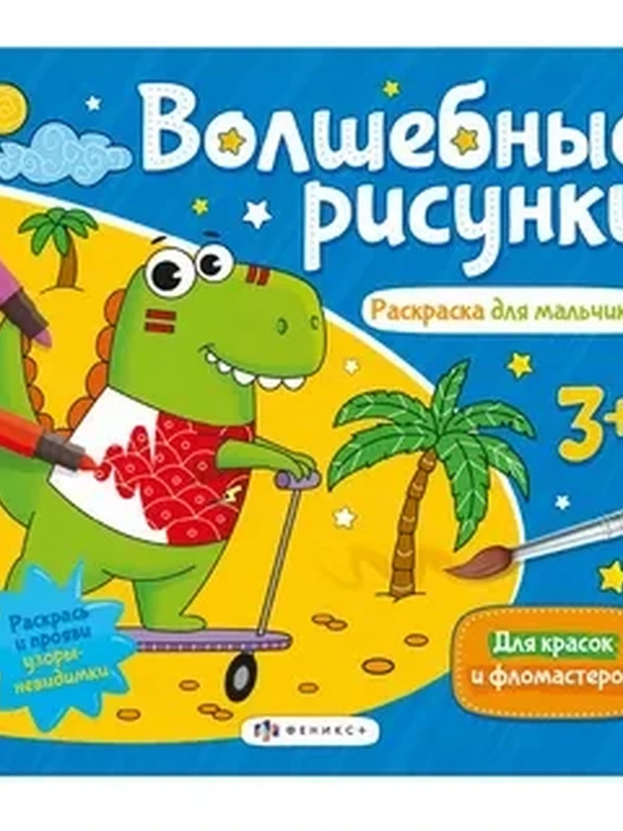 Книжка-раскраска для детей.Серия Волшебные рисунки
