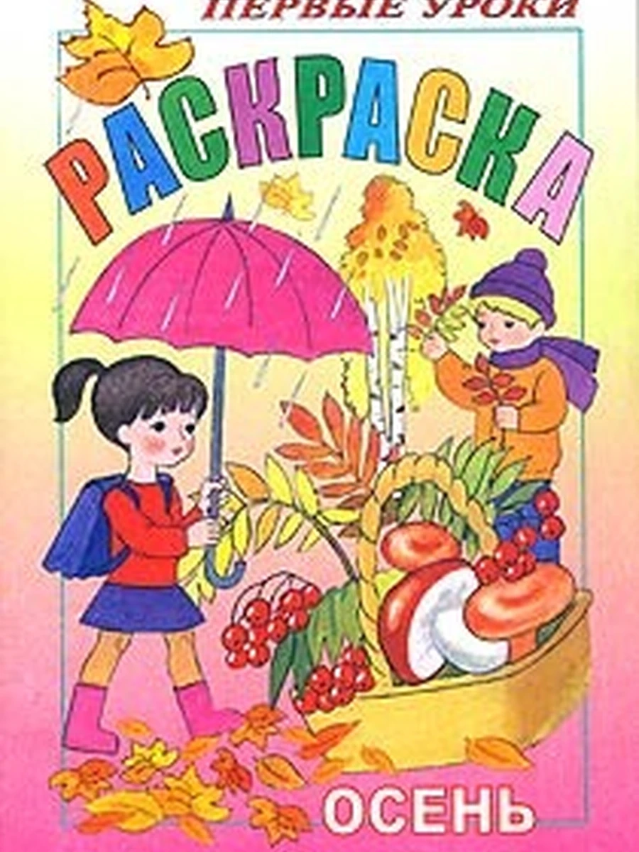 Раскраска 8л А5ф цветной блок Первые уроки-Осень