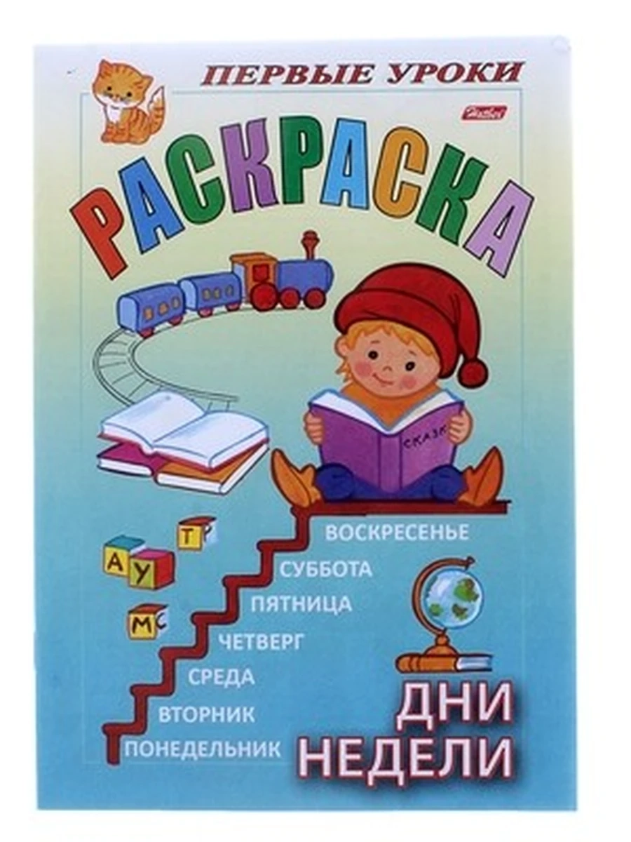 Раскраска 8л А5ф цветной блок на скобе Первые уроки-Дни недели-