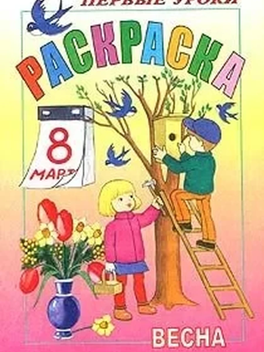 Раскраска 8л А5ф цветной блок на скобе Посмотри