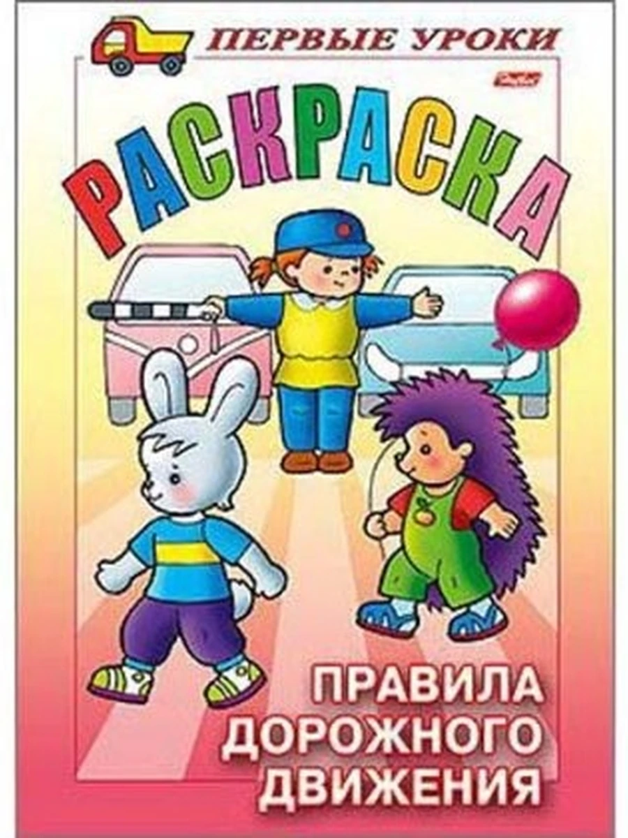 Раскраска 8л А5ф цветной блок на скобе Первые
