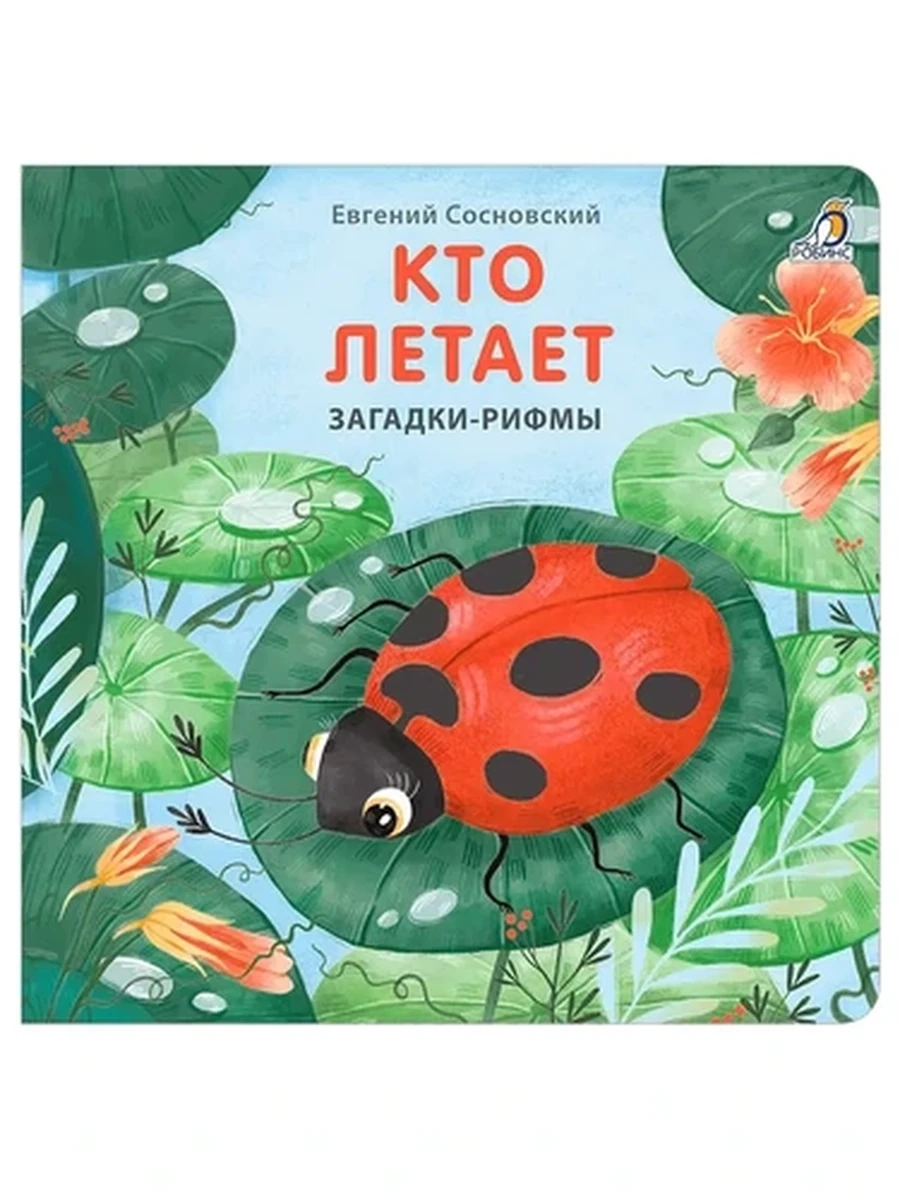 Книжки - картонки. Загадки - рифмы. Кто летает (10702070/191222/3455159, КИТАЙ)