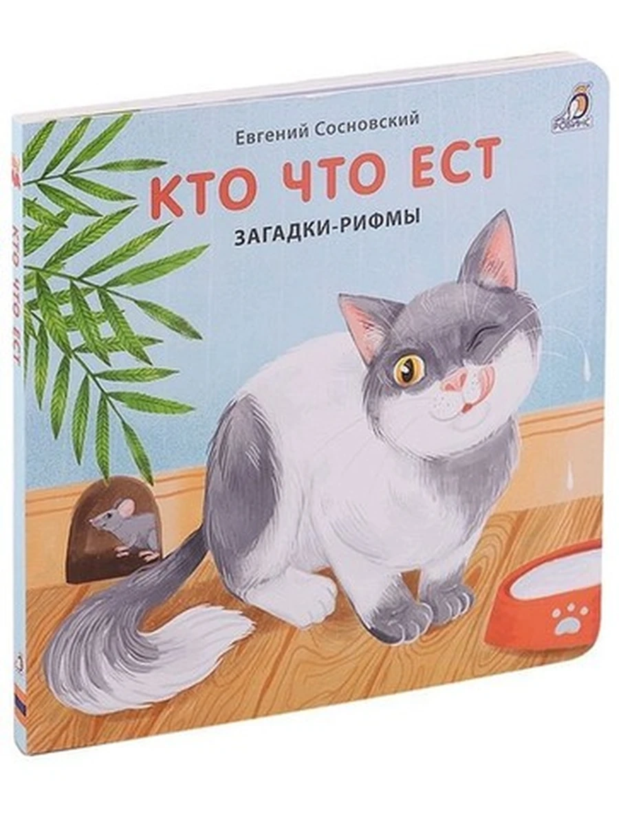 Книжки - картонки. Загадки - рифмы. Кто что ест (10228020/160823/5050908, КИТАЙ)