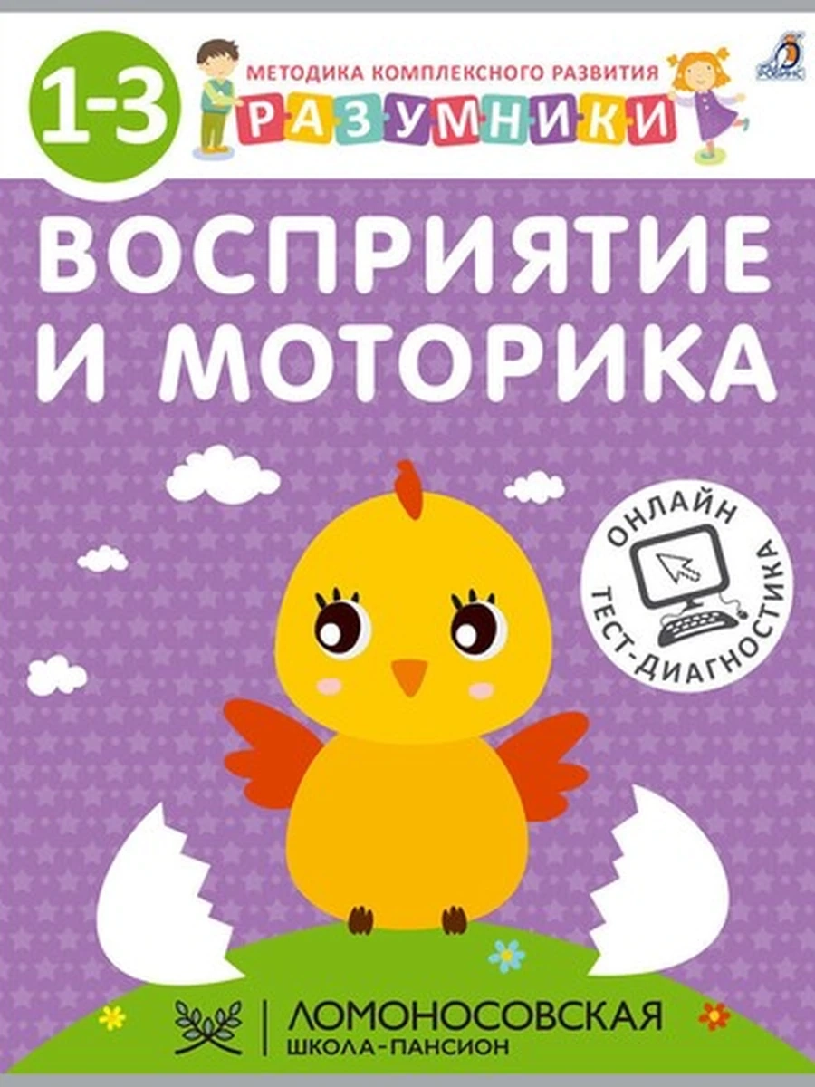 Разумники 1-3. Восприятие и Моторика (РОССИЯ)