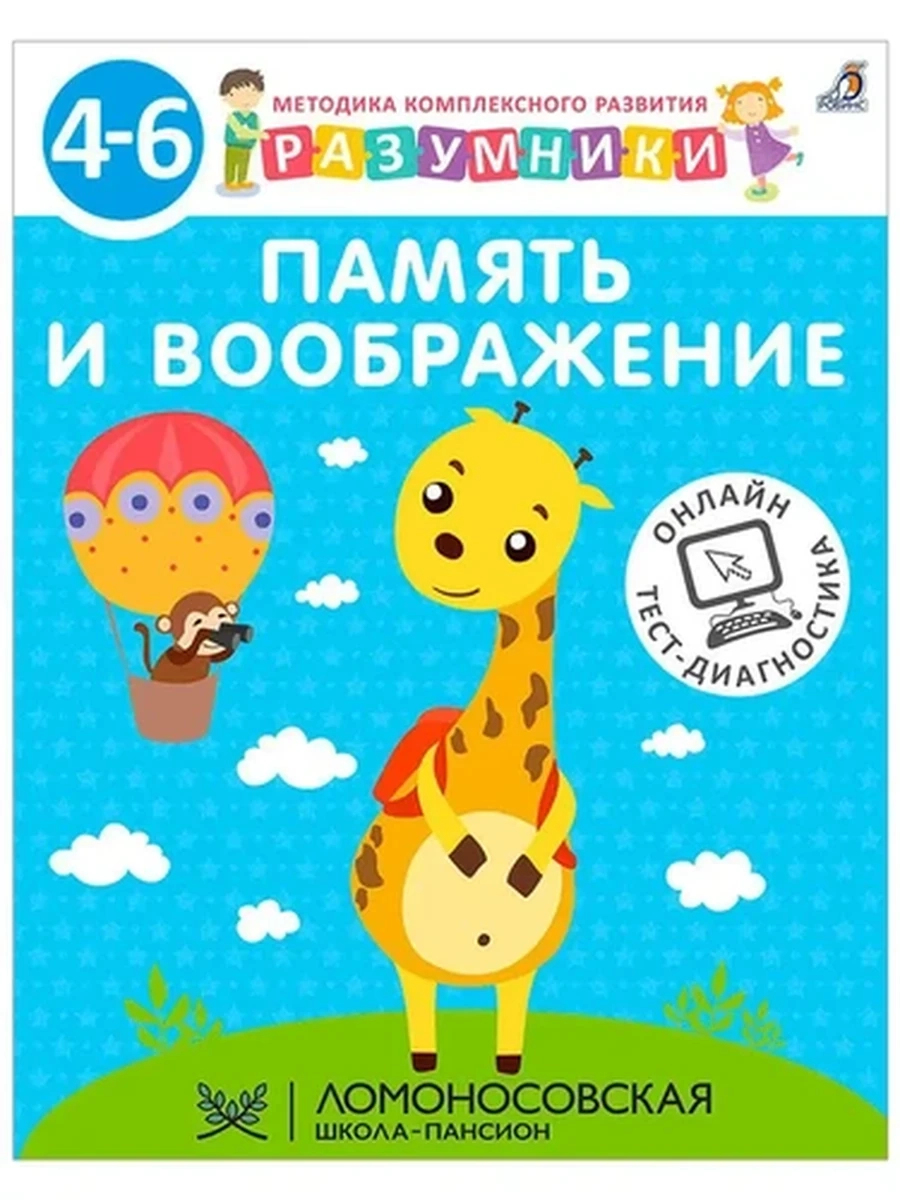 Разумники 4-6. Память и воображение