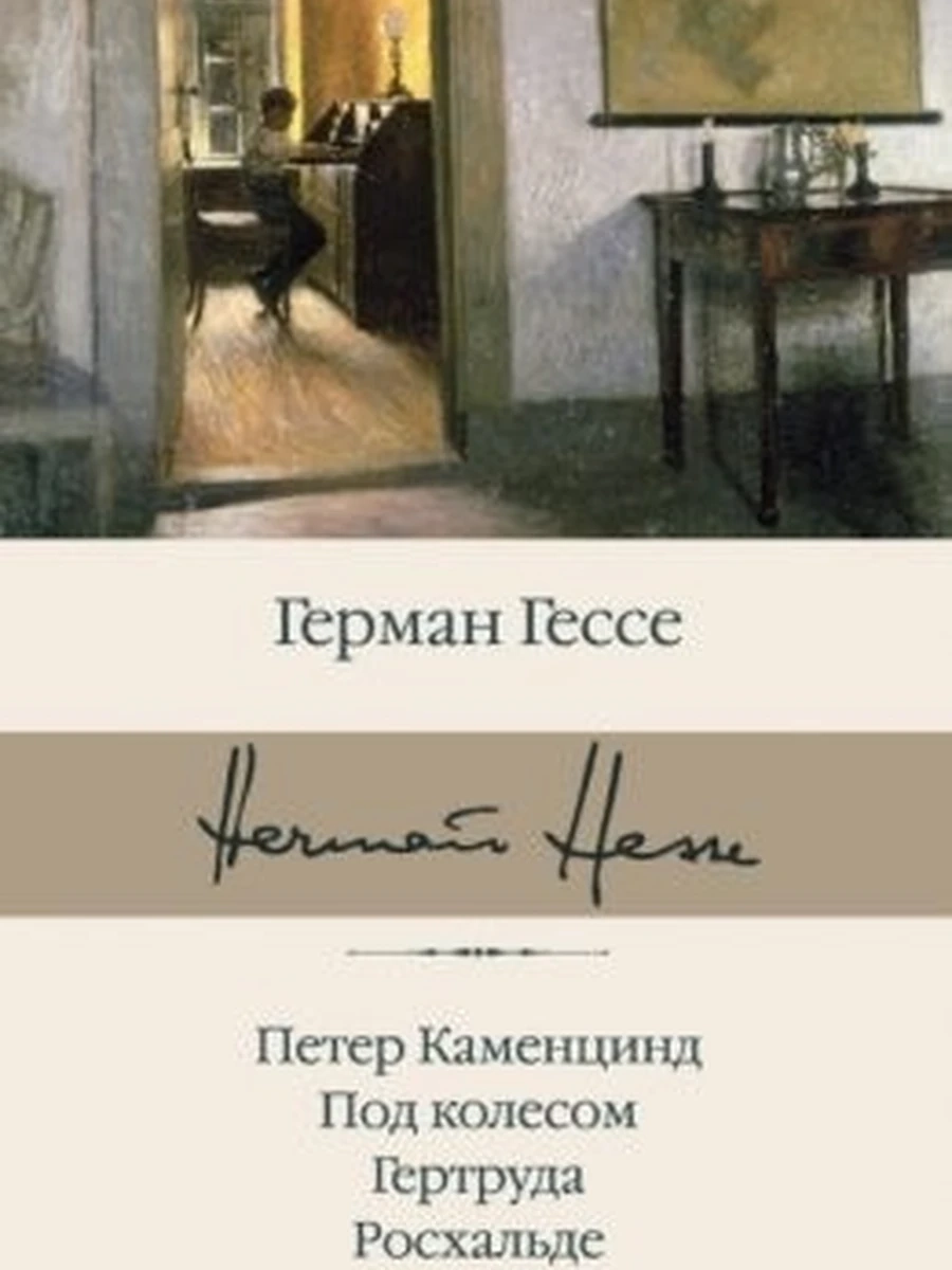 Петер Каменцинд. Под колесом. Гертруда. Росхальде (4901990000)