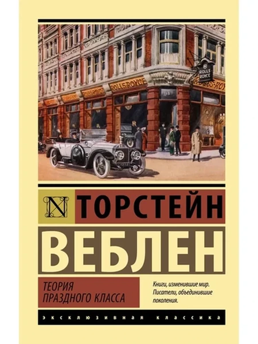 Теория праздного класса (4901990000)