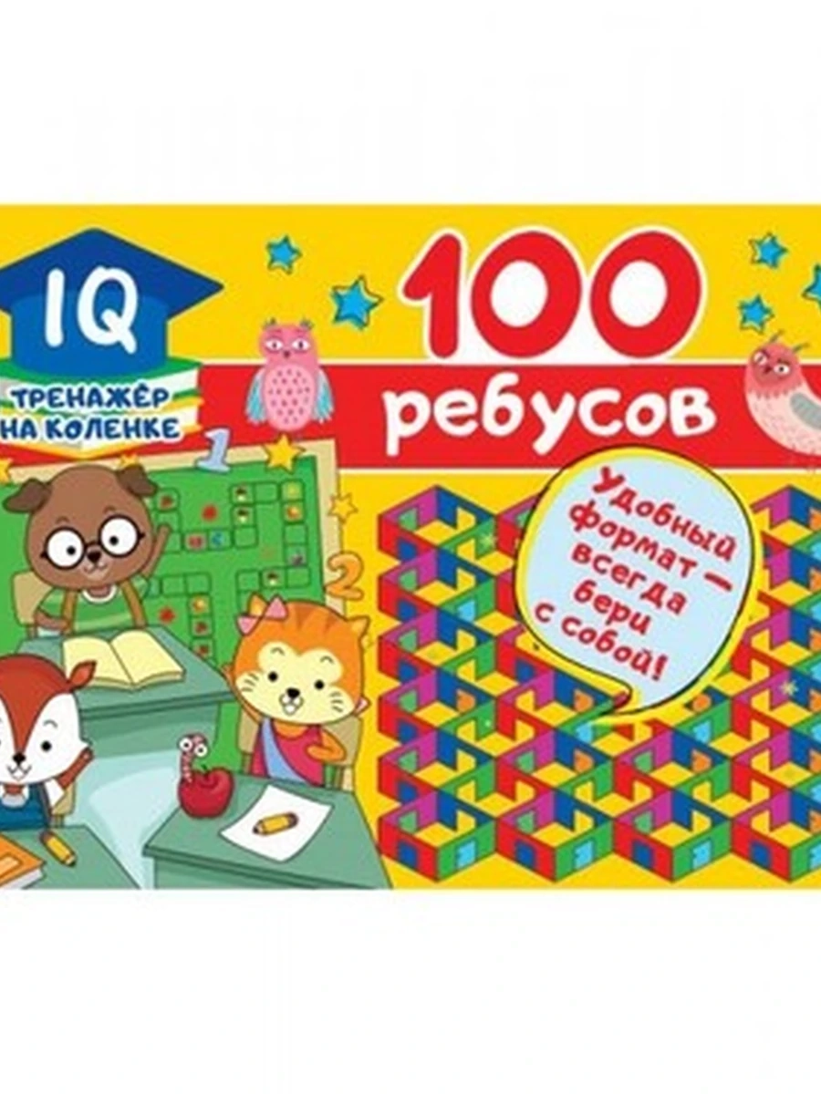 Сто ребусов (4901990000)
