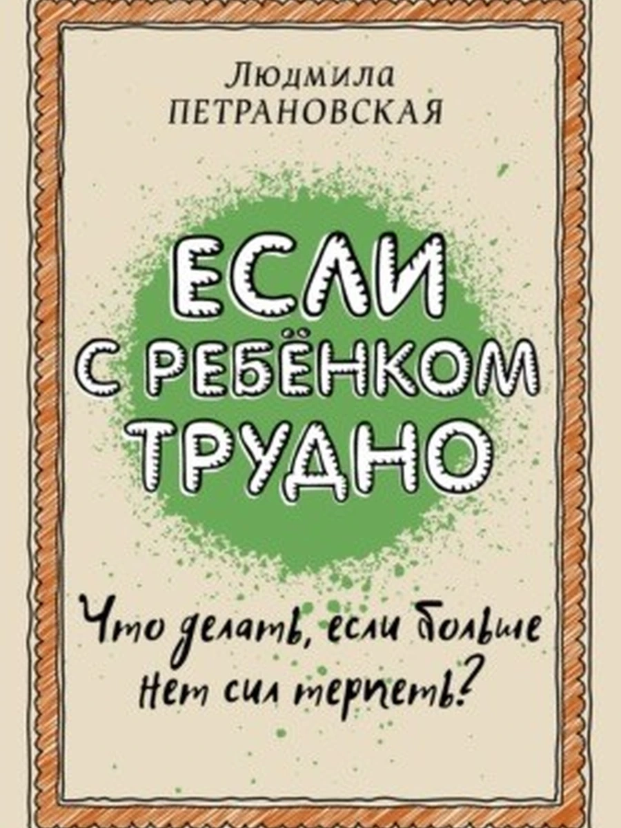 Если с ребенком трудно (4901990000)