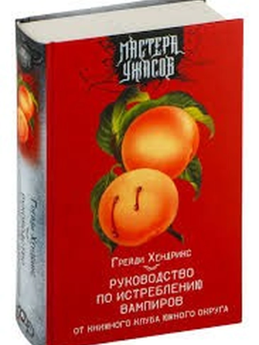 Руководство по истреблению вампиров от книжного клуба Южного округа (4901990000)