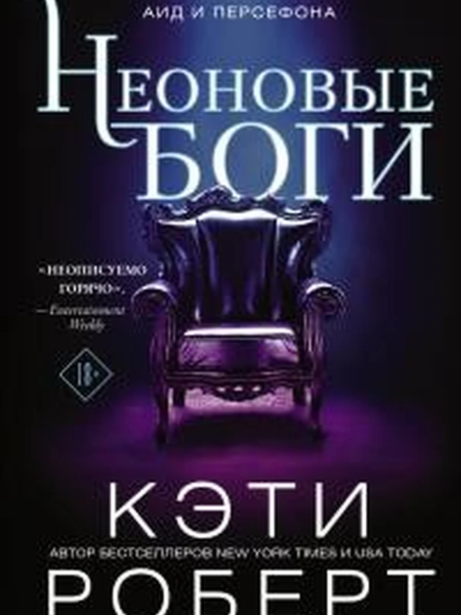 Неоновые боги (4901990000)