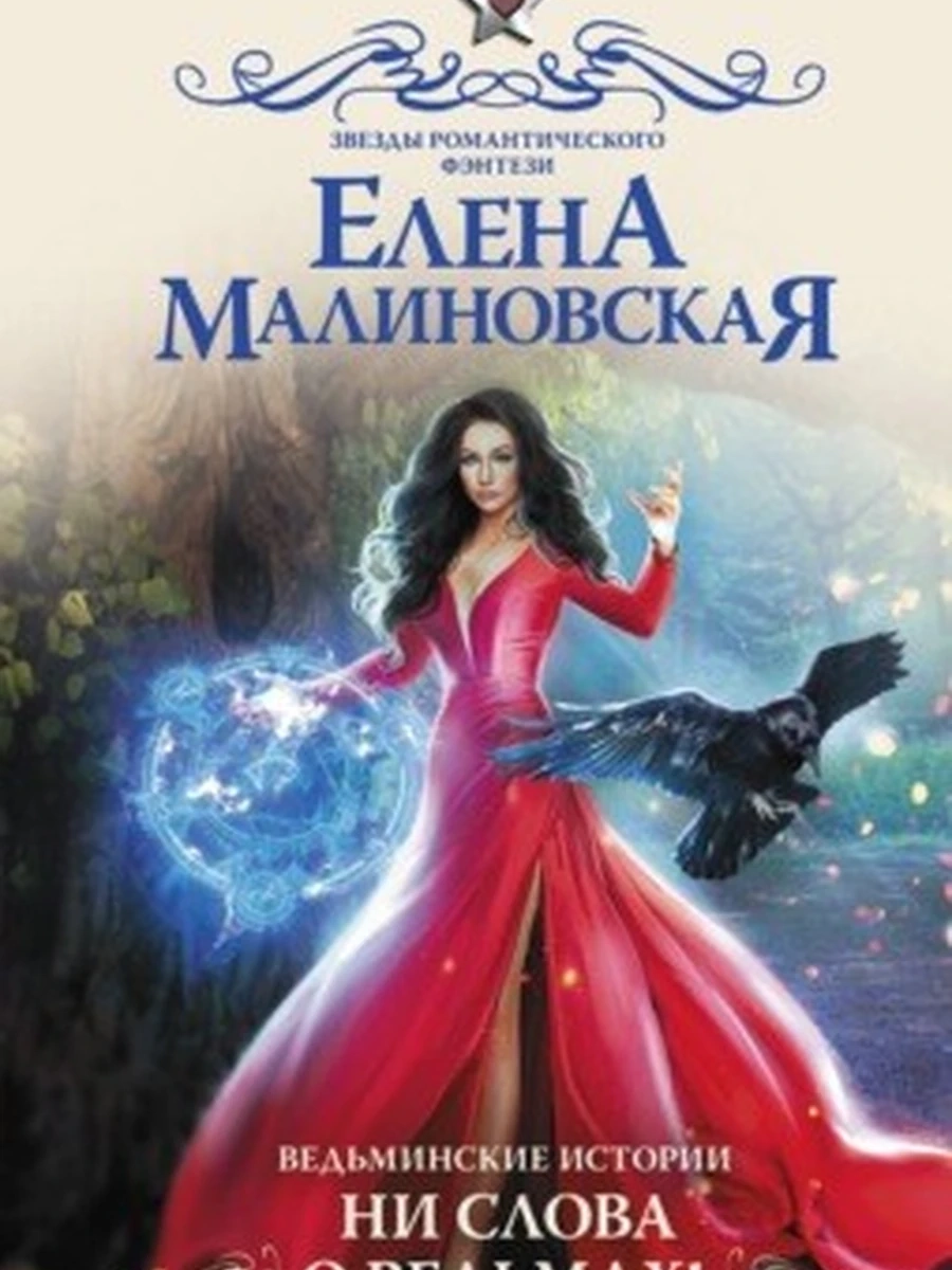 Ведьминские истории. Ни слова о ведьмах! (4901990000)