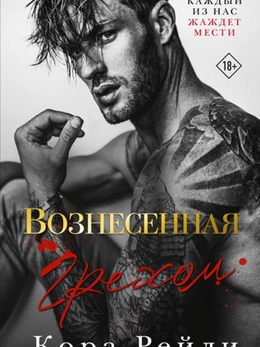 Вознесенная грехом (4901990000)
