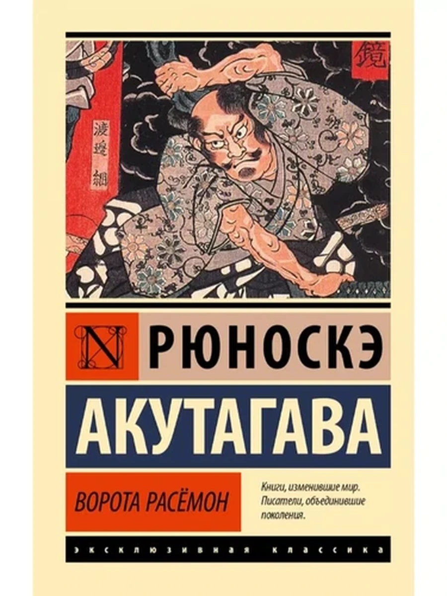 Ворота Расёмон (4901990000)