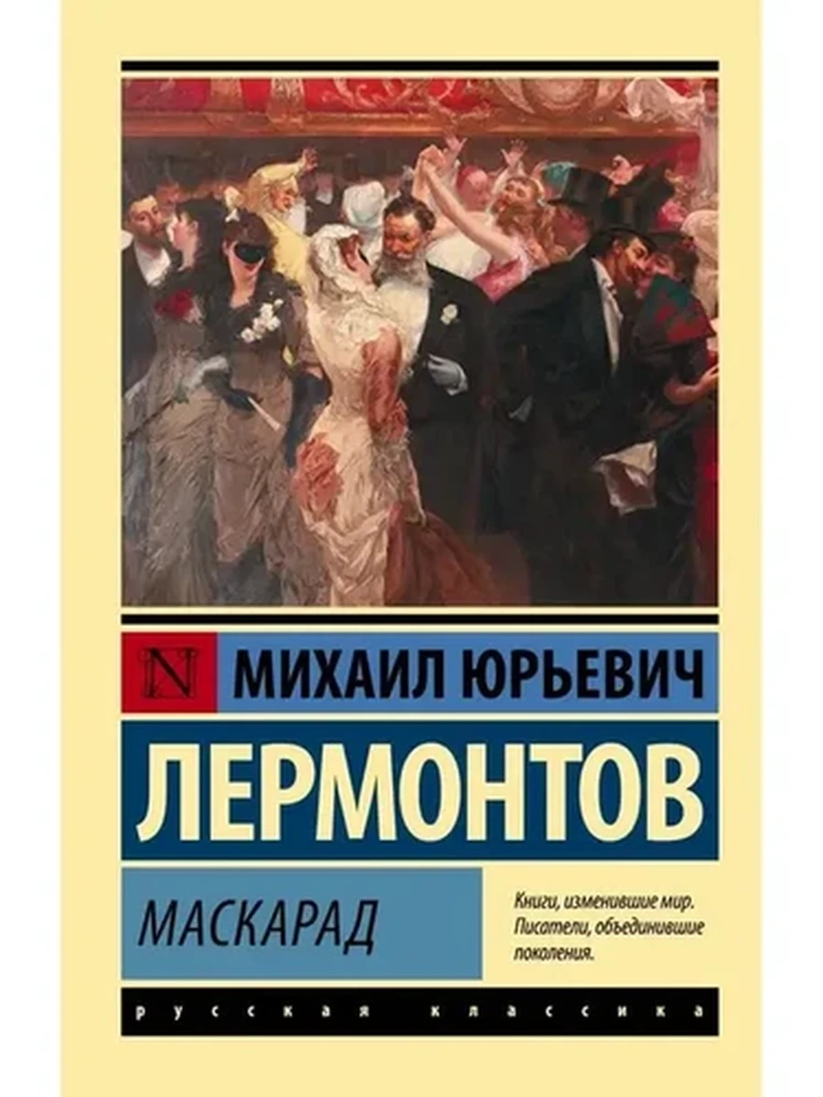 Маскарад (4901990000)