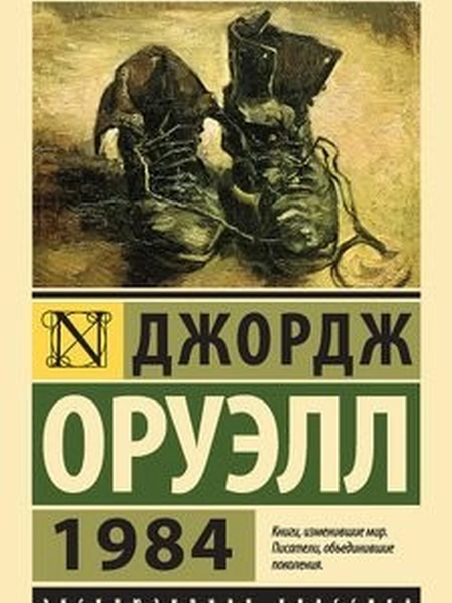 Книга 1984 (новый перевод).Скотный двор