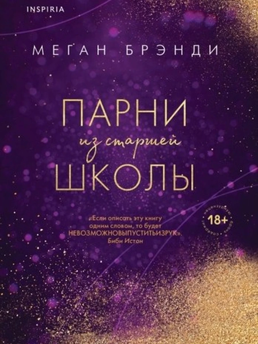 Парни из старшей школы / Pink Room. Элитные парни Меган Брэнди изд-во: Эксмо авт:Брэнди М.