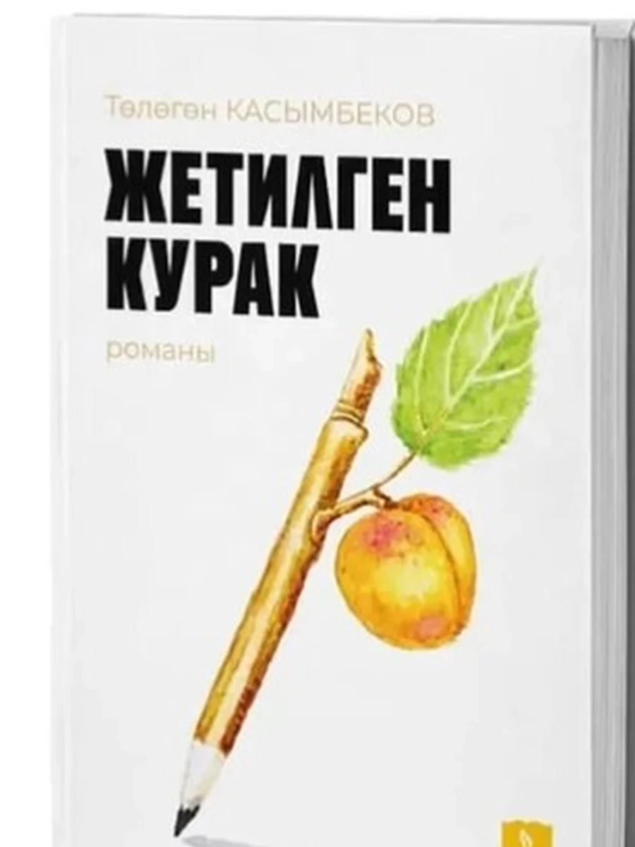 Жетилген курак