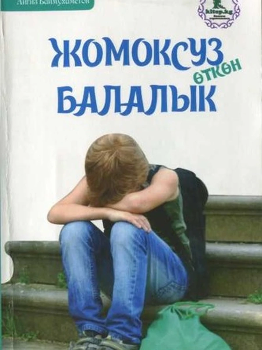 Жомоксуз откон балалык