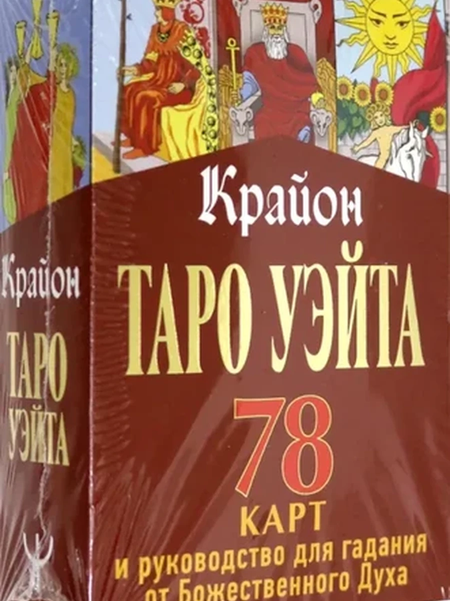Крайон. Таро Уэйта. 78 карт и руководство для гадания от Божественного Духа