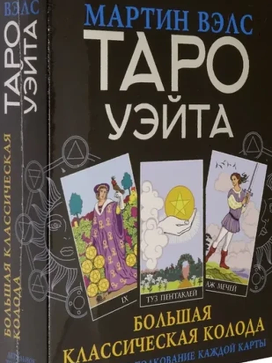 Таро Уэйта. Большая классическая колода и детальное толкование каждой карты