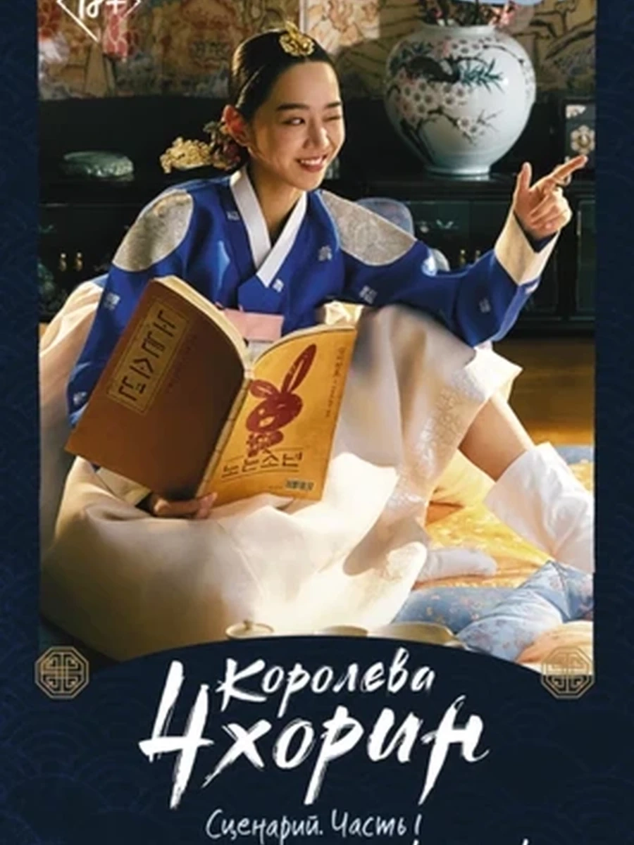 Королева Чхорин. Сценарий. Часть 1