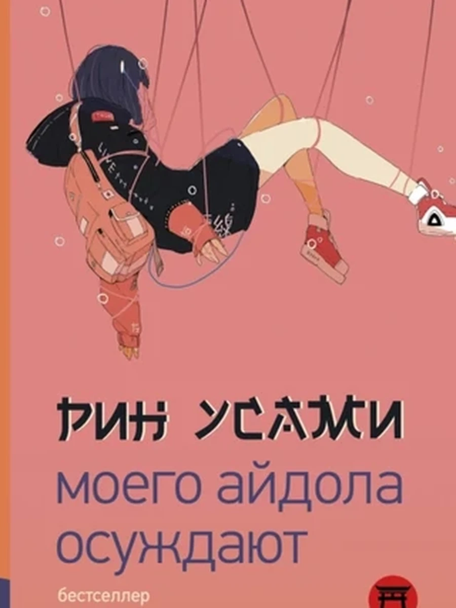 Моего айдола осуждают