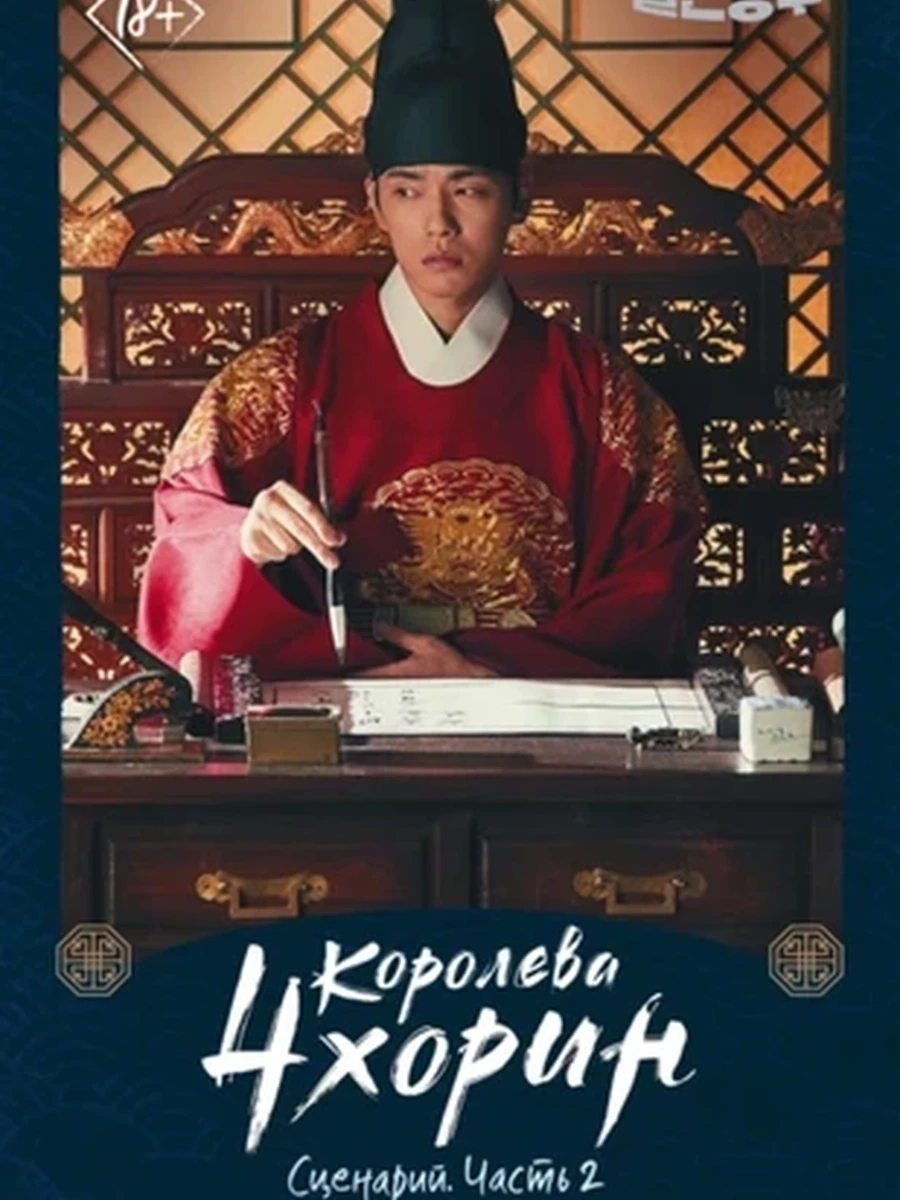 Королева Чхорин. Сценарий. Часть 2