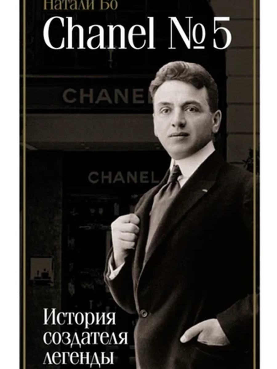 Chanel №5. История создателя легенды