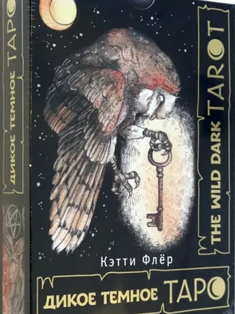 The Wild Dark Tarot. Дикое темное таро