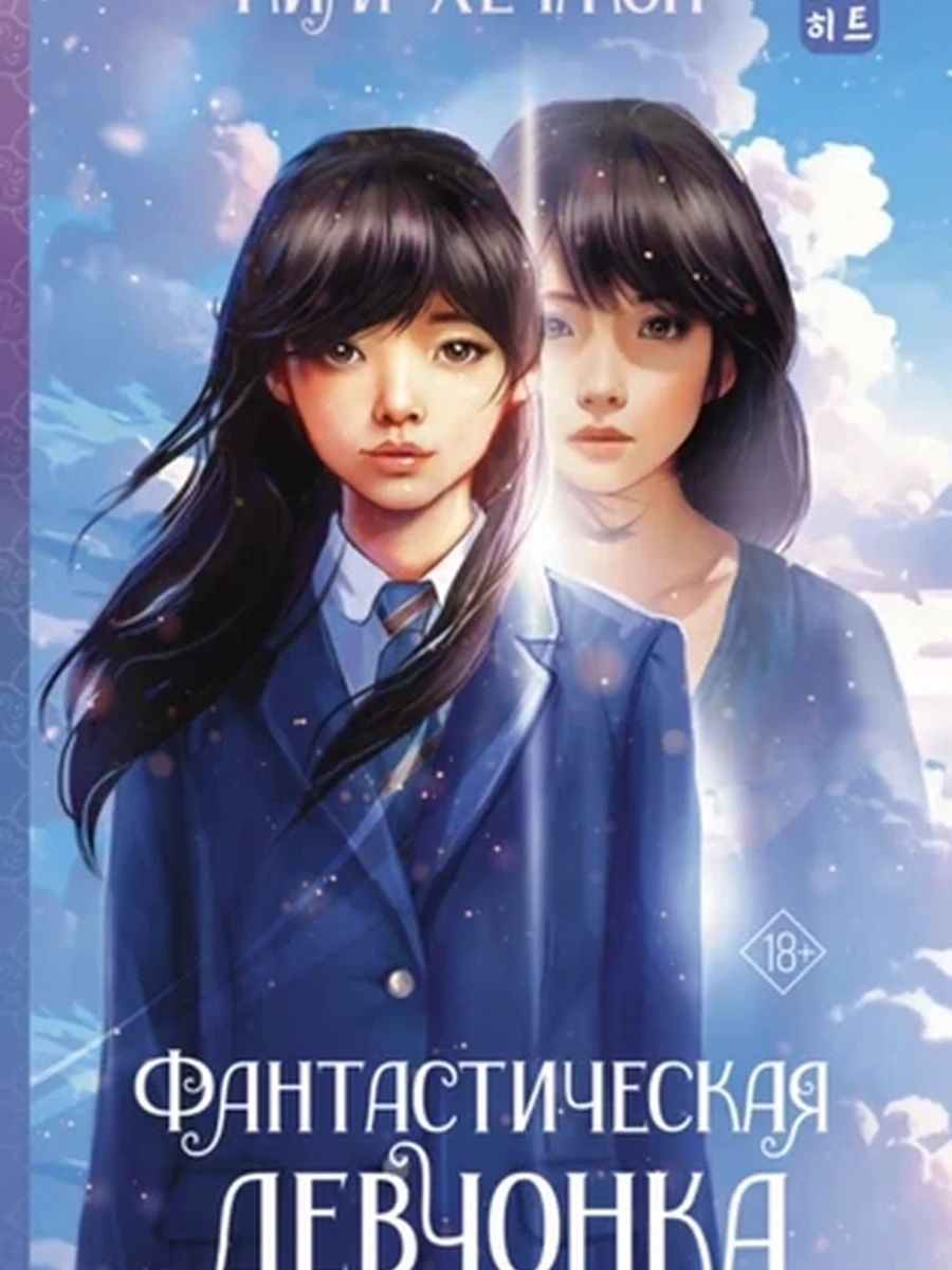 Фантастическая девчонка