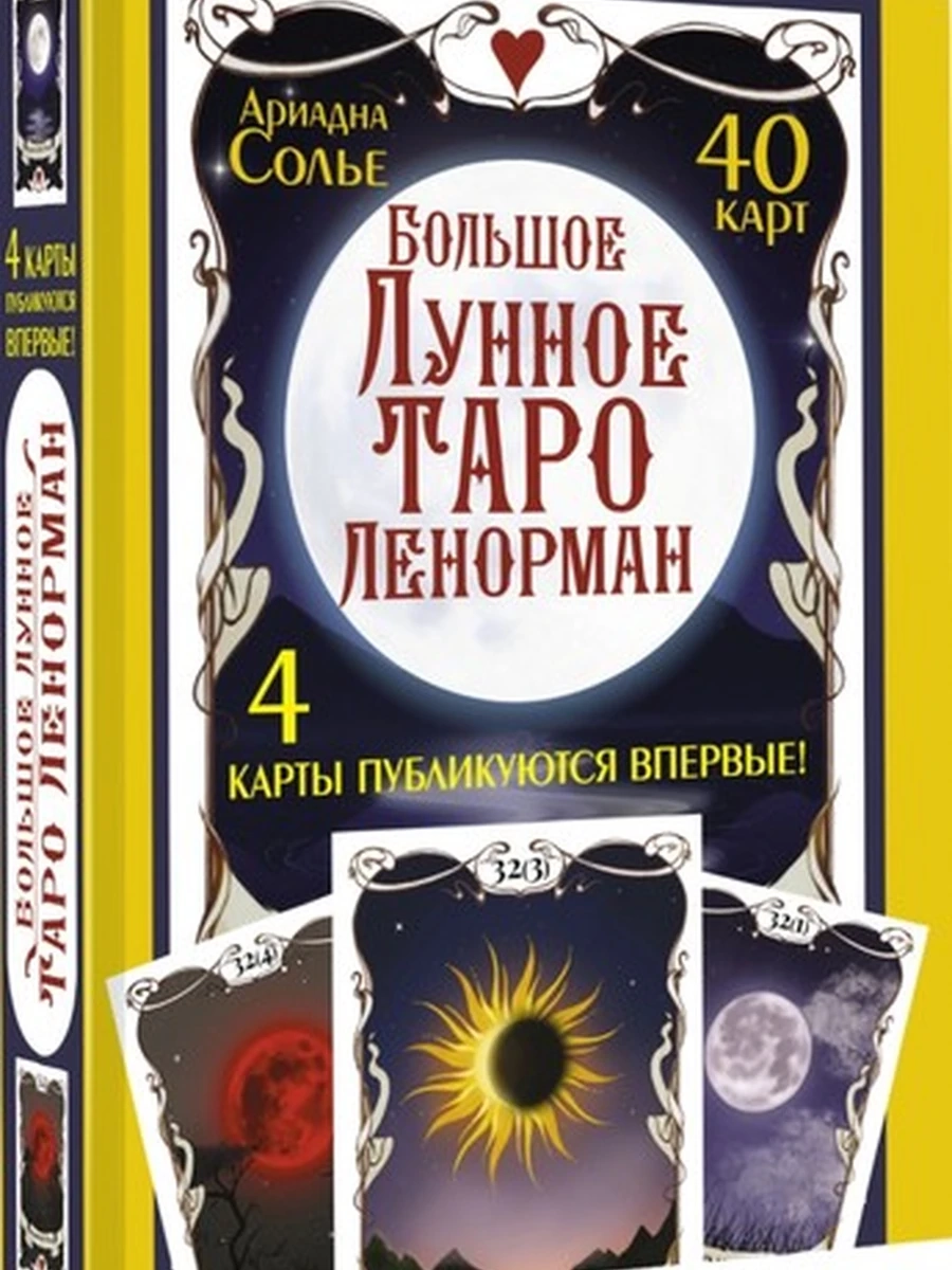Большое Лунное Таро Ленорман. 40 карт