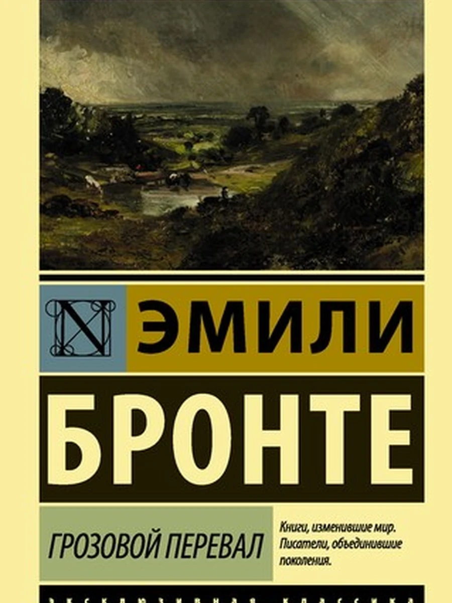 Грозовой перевал