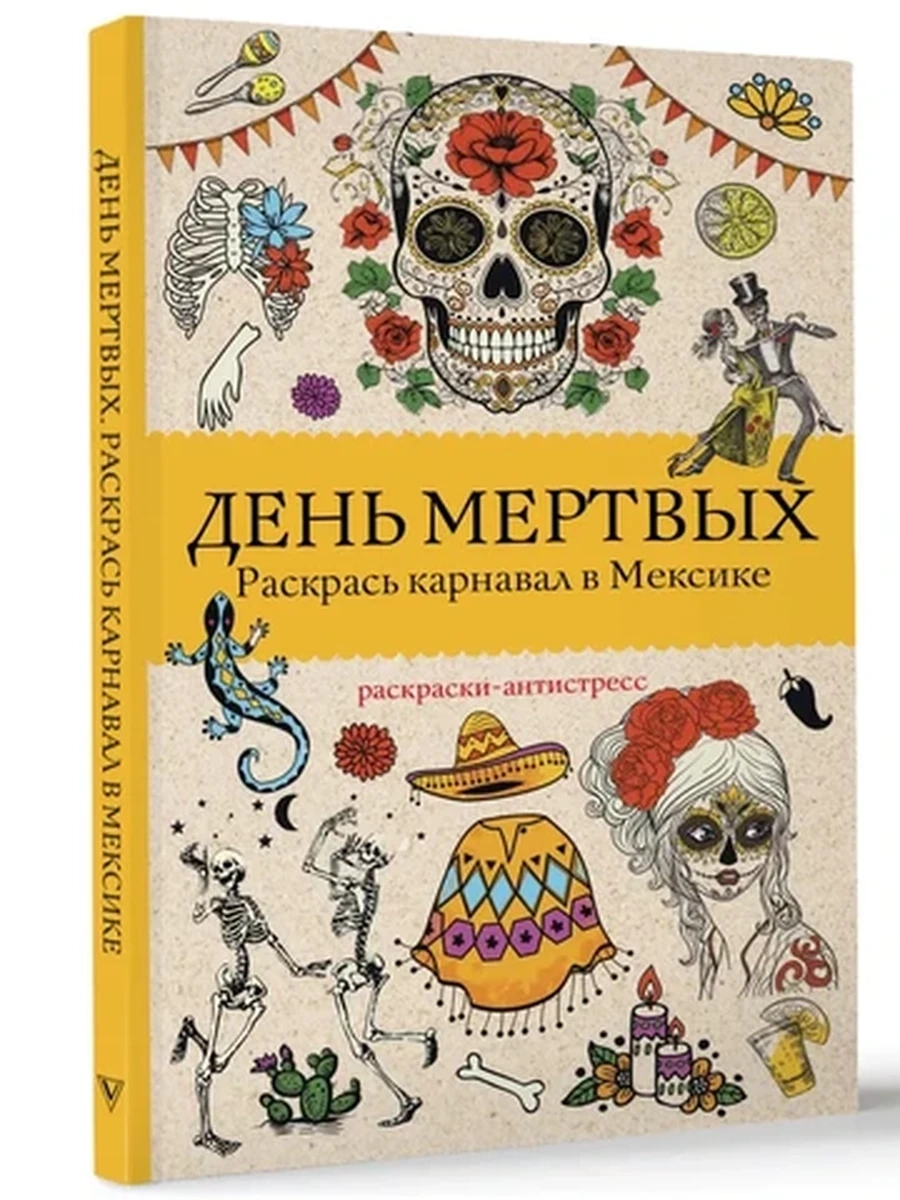 День мертвых. Раскрась карнавал в Мексике. Раскраски антистресс