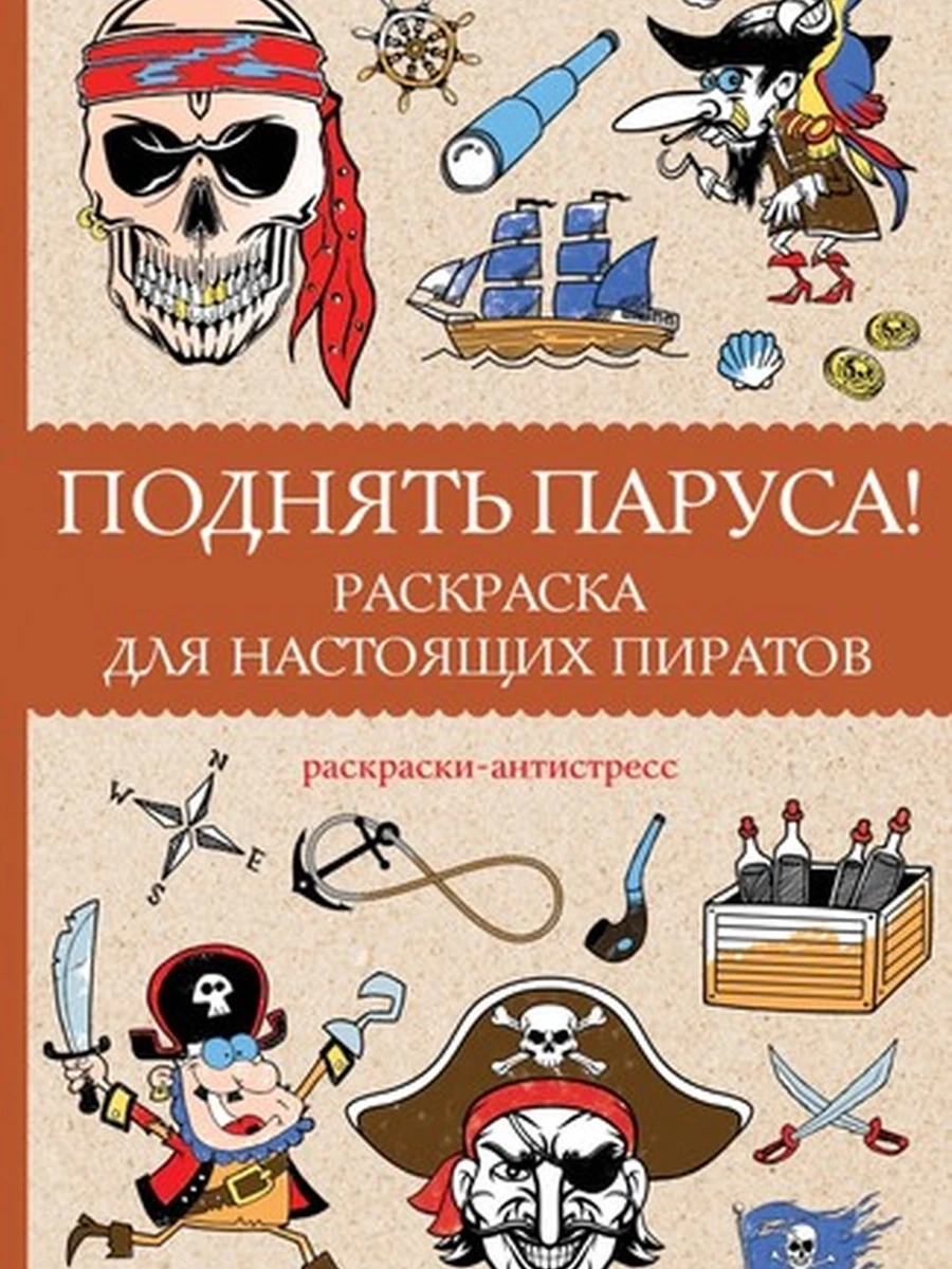 Поднять паруса! Раскраска для настоящих пиратов. Раскраски антистресс