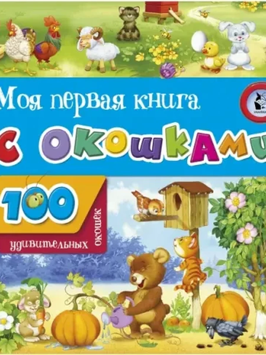 Моя первая книга с окошками