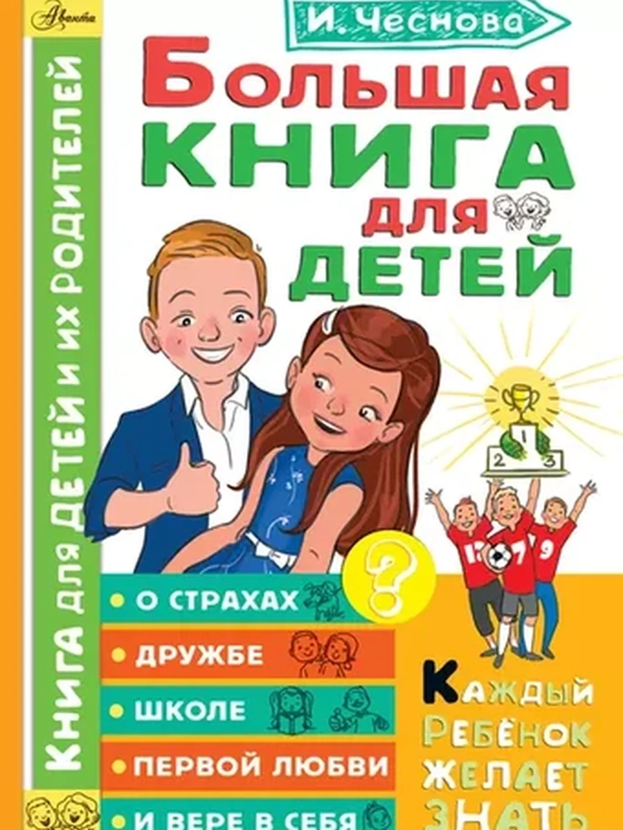 Большая книга для детей. О страхах, дружбе, школе, первой любви и вере в себя
