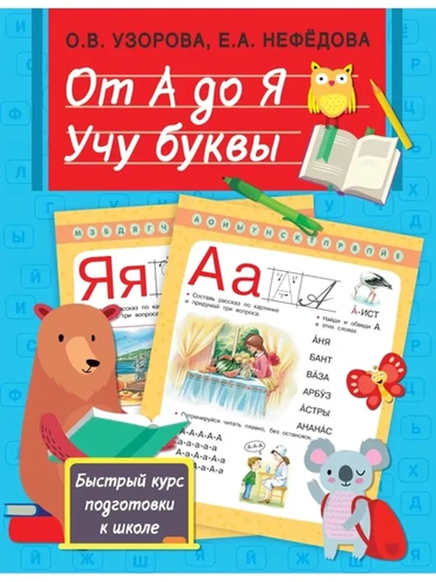 Узорова О.В., Нефедова Е.А.От А до Я. Учу буквы