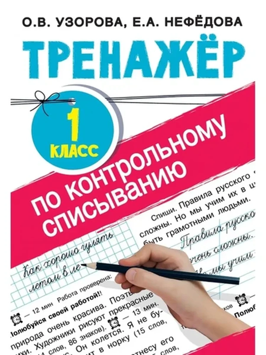 Большой тренажер по контрольному списыванию