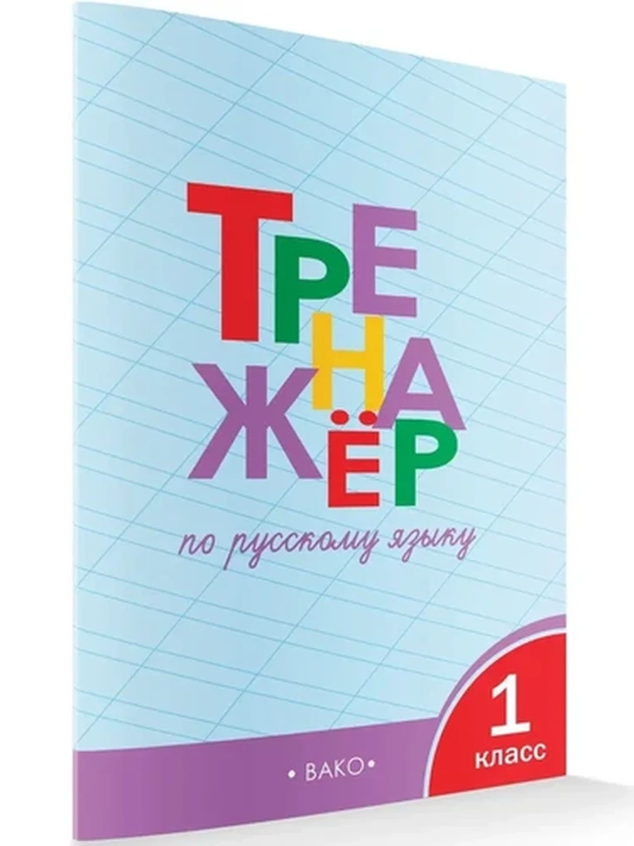 Большой тренажер по русскому языку 1 класс
