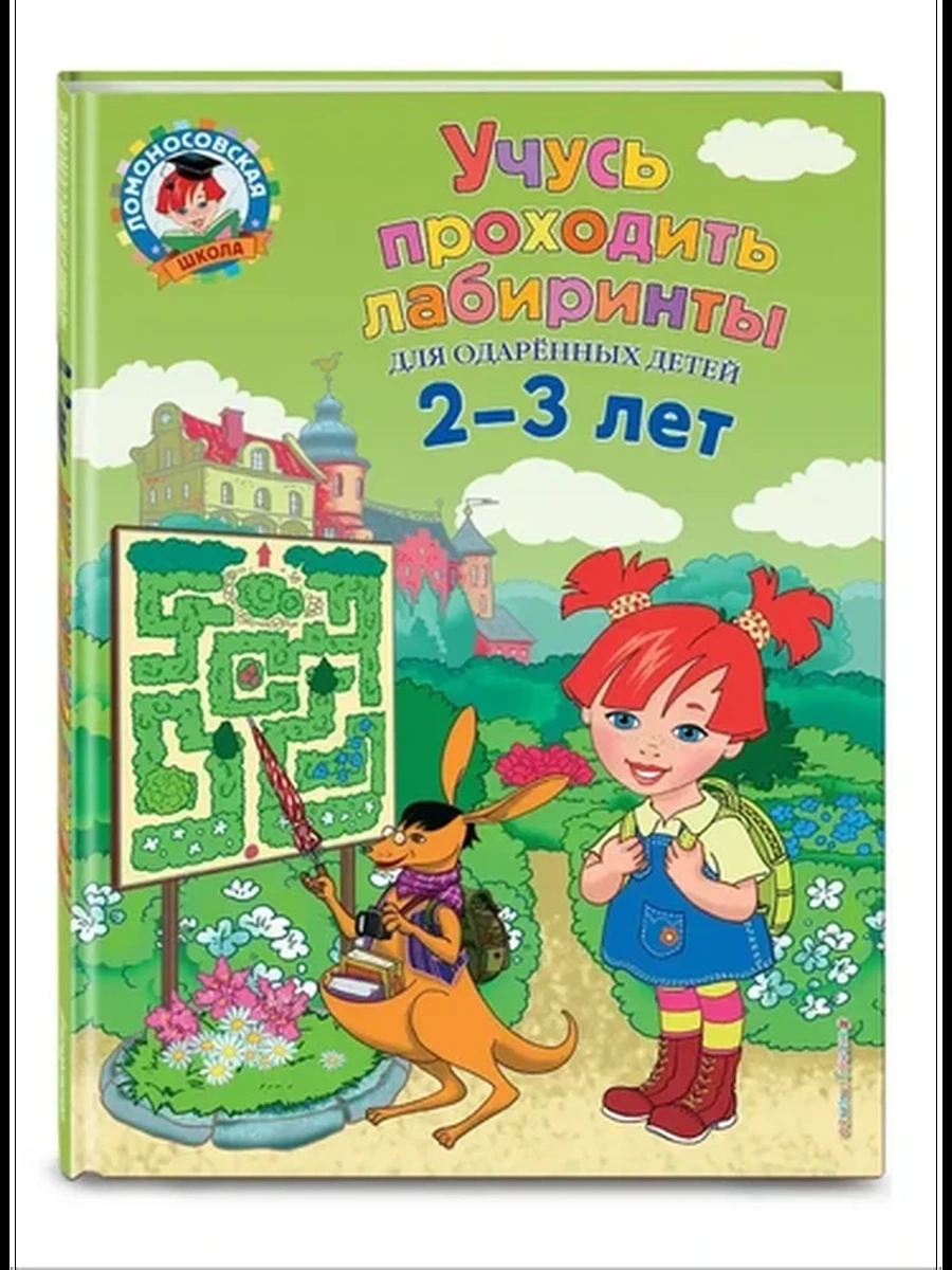 Учусь проходить лабиринты: для детей 2-3 лет / Ломоносовская школа изд-во: Эксмо авт:Сафина Ю.А., Ро