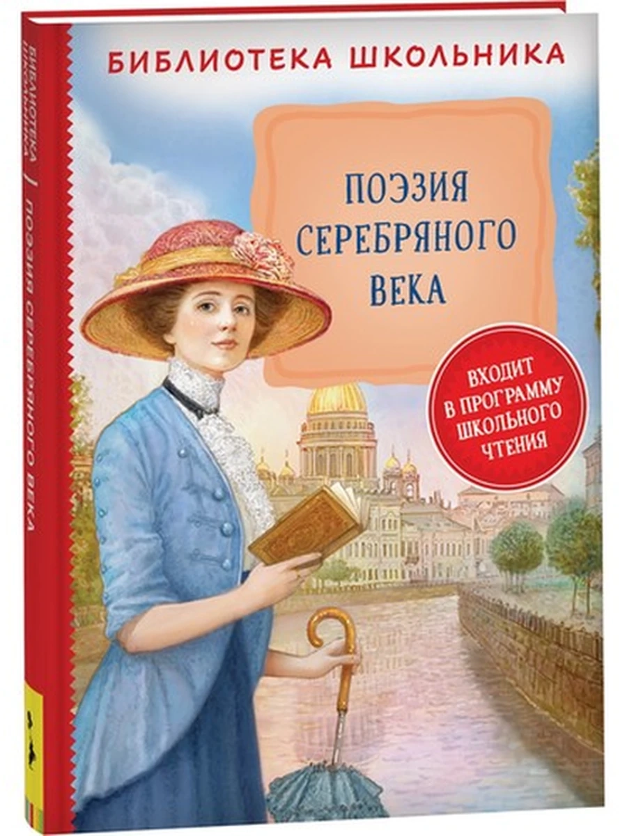 Поэзия Серебряного века (Библиотека школьника)