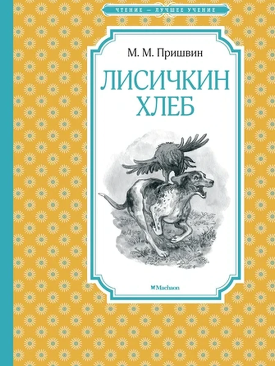 Лисичкин хлеб / Чтение - лучшее учение изд-во: Махаон авт:Пришвин М.